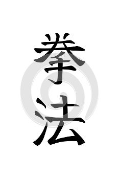 Kenpo, method or law of fist, general name for Japanese martial arts. Vertical calligraphic word, black on white photo