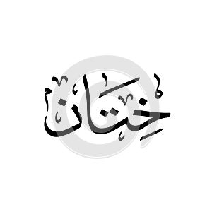 Khitan or circumcision, arabic calligraphy art - Vector photo