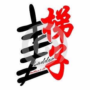 Ladder. Gospel in Japanese Kanji.