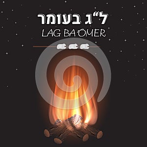 Lag Baomer Jewish holiday banner with fire and marshmallow