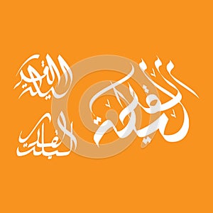 Laylat al-Qadr, Arabic Calligraphy, Islamic Calligraphy.