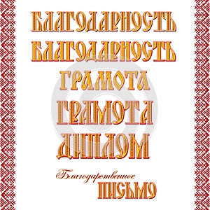 Lettering Acknowledgment, Awarded certificate, Diploma in Russian language photo