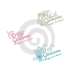 Letterings design in Russian language. Translated from Russian as March 8, Spring holiday. International women`s day.