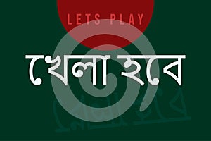 Letâ€™s Play Bangla Typography with reflected text on the Bangladesh flag background for Football, Cricket. Bengali text slogan