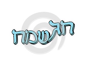 Light Blue Hebrew Chag Sameach layered text