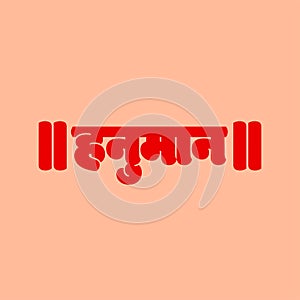 Lord Hanuman written in Devanagari calligraphy