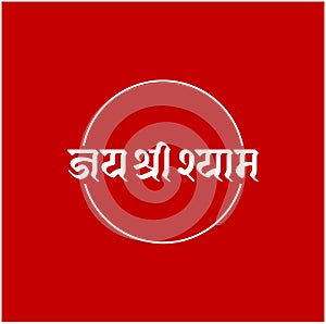 Lord krishna name written in Hindi lettering. Jai Shri Shyam lettering photo