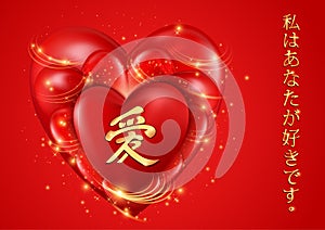 Love Heart illustration. æ„›, Love, I Love You, Japanese handwritten calligraphy