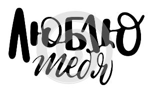 Love you on Russian language. Lettering/calligraphy design for cards, t-shirts, mugs and other projects. Vector illusration EPS 10