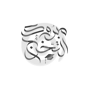 Mabrook altakharroj, Congrats graduation Arabic calligraphy logo