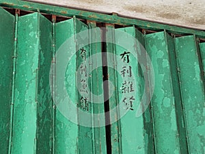 Macau Antique Shop Typography Metal Folding Gate Stencil Stamped Logotype Font Letters Chinese Calligraphy Art Street Alley Store