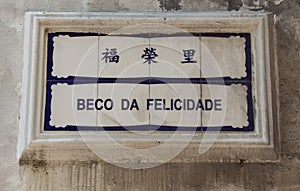 Macau Street Sign Portuguese Colony Chinese Lettering Characters Beco da Felicidade Alley Porcelain Delft Blue White Ceramic Sign photo