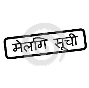 Mailing list stamp in hindi