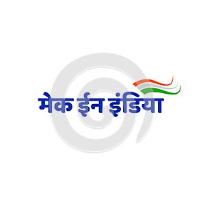 Make in India written in Hindi Script with india flag. Make in India