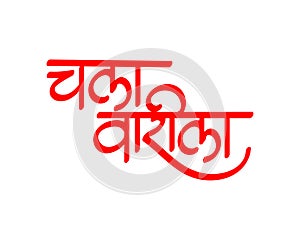 Marathi calligraphy Chala Varila meaning upcoming Aashadhi Vari Pandharpur photo