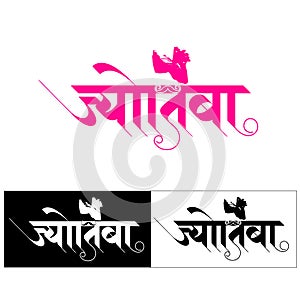 Marathi Calligraphy for the name \