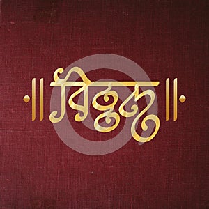 Marathi calligraphy of Vitthal name on textured background