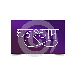 Marathi, Hindi Calligraphy for Ghanshyam one of the name Lord Shri Krishna