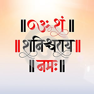 Marathi Hindi calligraphy of Om Sham Shanicharaya Namah an original sanskrit mantra of Hindu god Shri Shani Deva