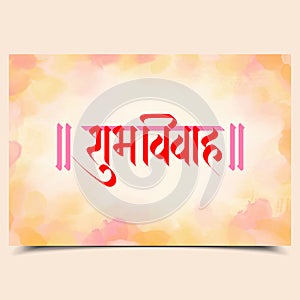 Marathi Hindi Calligraphy â€œShubh Vivahâ€ means Indian Hindu Wedding Invitation happy marriage