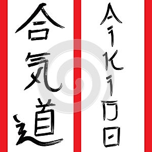 Martial arts kanji - aikido