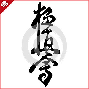 Martial arts. Karate kyokushinkai kalligraphy kanji. Vector. EPS. photo