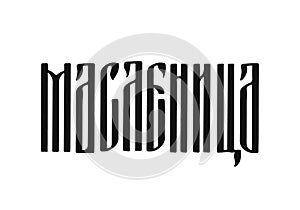 Maslenitsa ligature lettering. Shrovetide in Russian. Traditional pre-Lenten pancake week in Russia. Vector template for logo