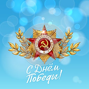 May 9. Happy Victory Day. Order of the great Patriotic War and Blue Sky. Russian Hand lettering. Blue and White Colors. Greeting