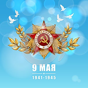 May 9. Happy Victory Day. Order of the great Patriotic War and Blue Sky. Russian Hand lettering. Blue and White Colors. Greeting