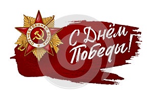 May 9. Happy Victory Day. Order of the great Patriotic War and Red Stroke. Russian Hand lettering. Red and White Colors. Greeting