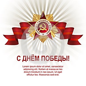 May 9 Russian holiday victory. Russian translation of the lettering: May 9 and light rays. Red ribbon and the Order of the Patriot