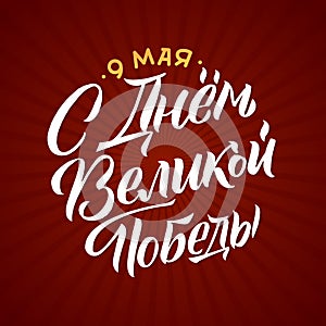 May 9. Victory Day - inscription in russian language. Hand lettering, typography, brush calligraphy. Red and White Colors.