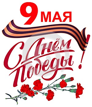 May 9 Victory Day russian lettering text greeting card. Striped ribbon and red carnation bouquet symbol memory