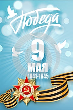 May 9 russian holiday victory day. Russian translation of the inscription May 9 Victory. Happy Victory Day. Vector