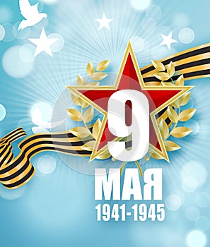 May 9 russian holiday victory day. Russian translation of the inscription May 9 Victory. Happy Victory Day. 1941-1945