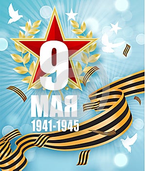 May 9 russian holiday victory day. Russian translation of the inscription May 9 Victory. Happy Victory Day. 1941-1945