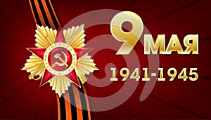 May 9 russian holiday victory day. Victory Day. 1941-1945. Vector Template for Greeting Card.