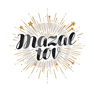 Mazal tov, congratulations card. Handwritten lettering vector illustration