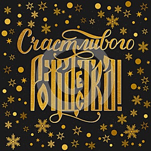 Merry Christmas golden textured inscription in Russian language on black background with gold snowflakes. Calligraphy lettering.