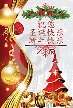 Merry Christmas and Happy New Year 2019 - greeting card with Chinese text