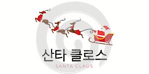 Merry Christmas. Korean text translate: santa claus hangul text