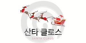 Merry Christmas. Korean text translate: santa claus hangul text photo