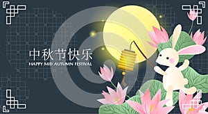 Mid-autumn festival banner with cute rabbit hold a lamp in lotus garden on full moon sky with holiday`s name written in chinese