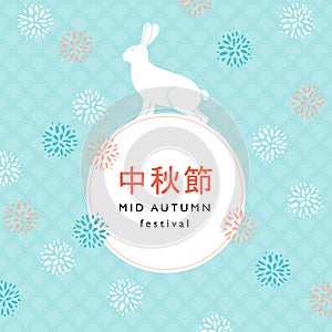 Mid autumn festival greeting card, invitation with jade rabbit, moon silhouette, and chrysanthemum flowers. Vector