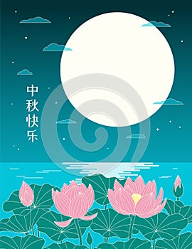 Mid Autumn Festival lotus flowers, full moon, lake