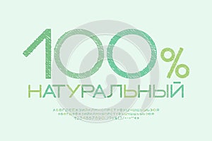 Modern food logotype One hundred percent natural. Translation from Russian - One hundred percent natural. Creative
