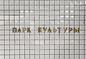 Moscow metro, inscription in Russian: Park Kultury photo