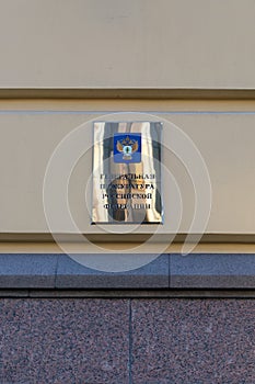 Moscow, Russia - December 01, 2019: Shiny plate with the inscription Prosecutor General of the Russian Federation on the building