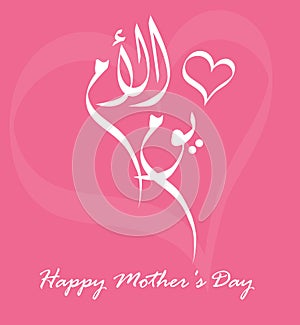 Mothers` Day Greeting Card with Arabic Calligraphy