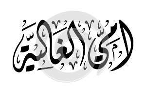 My dear mother arabic calligraphy ami alghalia illustration vector eps